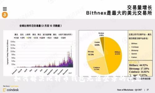 如何解决比特币钱包无法登录的问题