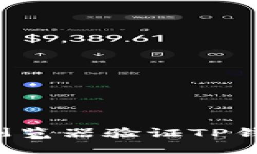  如何通过浏览器验证TP钱包中的代币