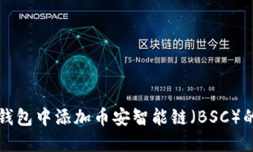 如何在TP钱包中添加币安智能链（BSC）的详细指南