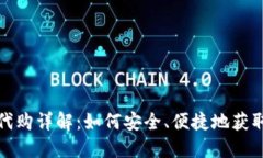 : TP钱包代购详解：如何安全、便捷地获取数字资