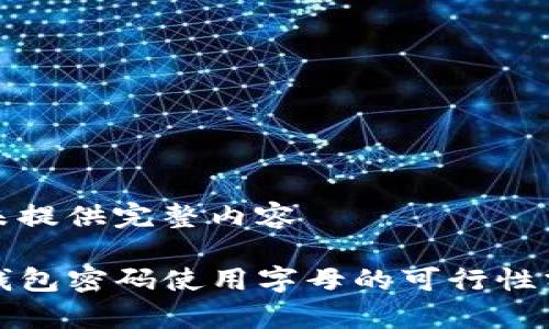 暂未提供完整内容

TP钱包密码使用字母的可行性分析