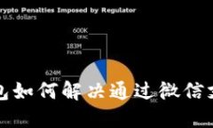  以太坊钱包如何解决通过微信支付的问题？