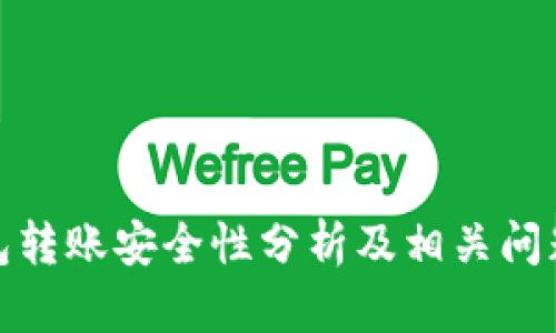 TP钱包转账安全性分析及相关问题探讨