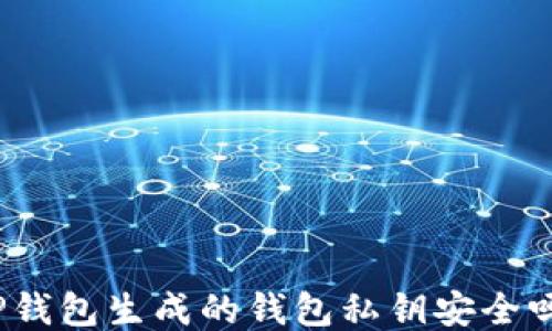 
TP钱包生成的钱包私钥安全吗？