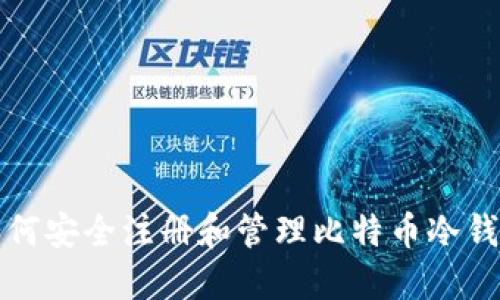 如何安全注册和管理比特币冷钱包