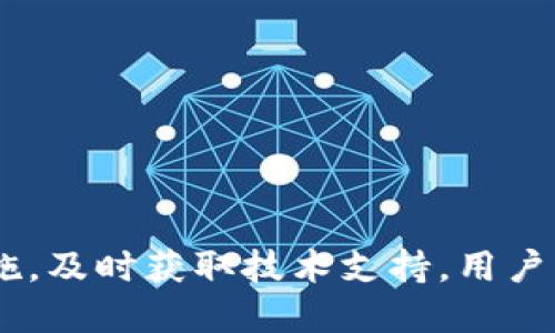 biao tit p钱包闪退打不开/biao ti  
t p钱包, 闪退, 解决方案/guanjianci  

引言  
在智能手机日益普及的今天，移动支付已经成为了人们日常生活中不可或缺的一部分。作为流行的支付工具之一，t p钱包凭借其便捷的交易功能和安全的资金管理，吸引了大量用户。然而，许多人在使用t p钱包时也遇到了一些问题，其中最常见的就是闪退和无法打开的情况。本文将详细探讨t p钱包闪退打不开的原因、解决方案以及一些用户常见的问题。  

一、t p钱包闪退打不开的原因分析  
t p钱包闪退打不开的原因可能有多种，主要可以归结为以下几个方面：  
1. **应用程序故障**：在手机的软件版本更新或使用过程中，程序可能会出现Bug，从而导致应用闪退或者无法打开。尤其是当程序更新后，操作系统与应用版本之间不兼容时，问题更为严重。  
2. **存储空间不足**：手机的存储空间一旦不足，也会影响应用的正常运行。t p钱包在启动时需要加载各种资源，如图片和数据，如果存储空间不足，则可能会导致应用崩溃。  
3. **网络连接问题**：t p钱包在正常使用过程中需要连接互联网，如果网络信号弱或不稳定，则可能导致闪退，特别是在进行交易、查询等需要联网的操作时。  
4. **系统更新**：随着手机系统的不断更新，旧版的应用程序可能不再支持。这时，如果用户没有对应用程序进行及时更新，就会出现兼容性问题从而导致闪退。  
5. **冲突的第三方应用**：有些第三方应用程序可能会与t p钱包发生冲突，导致其无法正常运行。例如，一些安全软件可能会误判并阻碍t p钱包的正常操作，从而引发闪退的问题。  

二、t p钱包闪退打不开的解决方案  
针对以上可能的原因，我们可以采取以下方法进行解决：  
1. **清除缓存和数据**：在手机的设置中找到t p钱包，选择“存储”选项，然后清除缓存和数据。这将删除多余的临时文件，重置应用至初始状态，解决闪退问题。  
2. **检查存储空间**：可以通过设置查看手机的存储情况，并确保存储空间足够。若存储空间不足，可以删除一些不必要的文件或应用释放空间。通常建议至少保留10%的存储空间。  
3. **重启手机**：有时设备本身的问题也会影響应用的运行，尝试重启手机可能解决许多临时故障。  
4. **更新或重装应用**：前往应用商店，检查是否存在t p钱包的新版本。如有新版本，及时更新；如没有，尝试卸载后重新下载并安装最新版本。  
5. **检查网络连接**：确认网络信号强度或切换至其他网络，尝试使用Wi-Fi或移动数据，看问题是否解决。利用一些网络测速工具查看网络速度和延迟。  
6. **与客服联系**：如果以上方法都无法解决问题，可以考虑联系t p钱包的客服，提供详细的故障信息，客服人员会根据具体情况给出相应的解决建议。  

三、相关问题探讨  
问题一：如何手机以提高t p钱包的使用效率？  
在使用t p钱包时，有时用户会面临一定的使用效率问题，这通常表现为应用打开缓慢、操作延迟等。为了手机的性能，提高t p钱包的使用效率，用户可以采取以下措施：  
1. **定期清理应用缓存**：长时间使用手机后，应用程序可能积累大量的缓存文件，这将占用大量存储资源，导致应用运行速度减慢。通过设置清理缓存可以释放存储空间，改善运行效率。  
2. **关闭后台应用**：如果手机后台同时开启多个应用，必然会占用相应的内存资源，从而降低每个应用的运行速度。定期检查后台应用，关闭不必要的程序，可以有效提高t p钱包的使用效率。  
3. **更新软件系统**：保持手机操作系统和应用程序的最新版本至关重要。系统和应用的更新往往包含资源的和Bug修复，能够大幅度提升手机应用的运行效率。  
4. **提升手机硬件**：如果条件允许，可以考虑更换一部配置更高的手机。更快的处理器和更大的内存能够大幅提高应用的反应速度。  
5. **使用轻量级应用**：如果手机配置较低但又希望进行移动支付，可以选择一些占存储较小、运行流畅的轻量级支付应用，这样能有效提高使用体验。  

问题二：如何提高t p钱包的安全性？  
用户在使用t p钱包进行日常支付时，安全性是一个至关重要的话题。为了确保账户及交易的安全，用户应采取一系列措施：  
1. **设置复杂密码**：设置一个既容易记住又复杂的密码，避免使用过于简单的密码（例如：生日、123456等），增强账户安全。  
2. **开启双重认证**：许多支付应用提供双重认证功能，在登陆及交易时发送验证码至用户手机，增加账户的安全性。  
3. **定期更换密码**：定期更换账户密码，并避免在多个平台使用同一密码，降低安全隐患。  
4. **注意网络安全**：避免在公共Wi-Fi环境下进行支付操作，公共网络不安全，信息容易被窃取。优先使用信号稳定且安全的私密网络。  
5. **了解假冒应用**：在下载t p钱包时，一定要从正规的应用商店下载，避免下载到伪造应用而泄露个人信息。  
6. **设置支付限制**：在应用中设置交易额度，通过限制单笔交易和每日交易额度来减少潜在损失。  

问题三：t p钱包如何找到技术支持？  
若遇到使用问题，用户应如何快速有效地获取技术支持呢？以下是几个方法：  
1. **访问官网**：t p钱包的官方网站一般会提供常见问题解答和技术支持电话，用户可以先在官网查找相关资料。  
2. **联系客服**：多数支付应用都提供在线客服，用户可以通过客服系统提交问题，客服会在一定时间内作出回应。  
3. **社交媒体平台**：部分用户选择通过社交媒体（如微信公众号、微博等）与企业沟通，这也是一个较为快速直接的方式。  
4. **用户社区**：在一些用户社区或论坛，很多用户会分享自己的问题及解决方式，可以在这类平台寻找答案。  
5. **更新补丁和公告**：定期关注应用的更新公告，很多时候技术支持问题会通过更新修复。  
6. **提供详细信息**：在联系客服时，尽量详细描述遇到的问题，包括操作步骤和错误提示，这样客服能够更快地定位问题并提供解决方案。  

问题四：t p钱包的常见功能及其使用技巧是什么？  
t p钱包包含多种便捷的功能，用户在使用时可以充分利用这些功能以提升体验：  
1. **快捷支付**：t p钱包支持快捷支付功能，用户可以通过绑定银行卡实现快速支付。设置完成后，用户可以在支持此支付方式的商户直接使用，无需输入账户信息，加快支付过程。  
2. **账单管理**：t p钱包提供账单明细查询功能，用户可以随时查看自己的消费记录，帮助用户合理规划支出。  
3. **转账功能**：用户可以通过t p钱包实现快速的转账，发送钱款几乎是实时到账，极大地方便了个人间的经济往来。  
4. **活动优惠**：t p钱包经常会推出各种活动和优惠，用户可以及时关注，享受消费折扣，节省开支。  
5. **财富管理**：一些版本的t p钱包还提供理财服务，用户可以在平台上进行小额投资，获取一定的收益。用户应仔细了解产品的风险，审慎投资。  
6. **购物返现**：在特定商家消费时，用户可以享受到购物返现的优惠，使用t p钱包支付将获得额外的返现奖励。  

问题五：如何解决t p钱包的账户安全问题？  
随着网络诈骗的猖獗，用户对t p钱包账户安全的担忧也在增加，以下是一些解决方案：  
1. **实时监控账户动向**：定期检查t p钱包账户的交易记录，留意任何可疑的消费行为，若发现异常需立即与客服联系。  
2. **避免公众场合操作**：在公共场合使用t p钱包时，要确保周围没有他人在观察操作，尽量避免在不安全的网络环境中进行交易。  
3. **定期更换账户密码**：设置定期更换密码的习惯，增加账户的安全性，选择独特且复杂的密码。  
4. **开启安全通知**：鉴于t p钱包支持安全通知功能，用户可以在发生交易时接收即时提示，及时掌握账户状态。  
5. **及时注销不使用的账户**：对于不再使用的支付账户，用户可以主动注销，从而降低信息被泄露的风险。  
6. **防范钓鱼攻击**：了解并识别常见的网络钓鱼手法，例如不轻易点击邮件中的链接，不输入个人信息于不明网站。  

结尾  
总结来说，t p钱包作为一款移动支付工具，在享受便捷服务的同时也需要用户关注其使用过程中可能遇到的问题和解决方案。通过使用手机的环境，加强账户安全措施，及时获取技术支持，用户可以更好地享受t p钱包带来的便利。从根本上提升用户体验与信任度，使之成为日常生活中不可或缺的工具。  