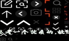 思考一个优质的，放进