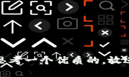 思考一个优质的，放进