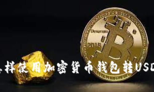 怎样使用加密货币钱包转USDT