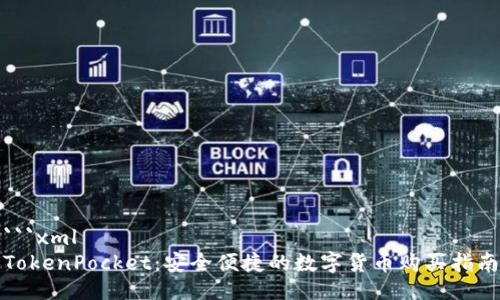 ```xml
TokenPocket：安全便捷的数字货币购买指南