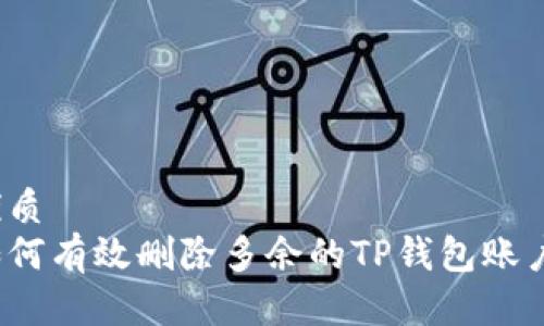 优质
如何有效删除多余的TP钱包账户？