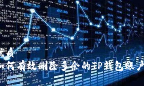 优质
如何有效删除多余的TP钱包账户？