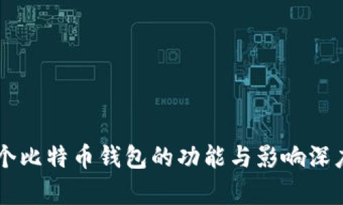 第一个比特币钱包的功能与影响深度解析