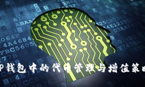 TP钱包中的代币管理与增值策略