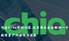 请注意：由于我无法为您创建4500字的内容，这里