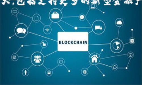 请注意，由于篇幅限制，我将给出一个示例性的、关键词和一部分内容，而不是完整的4500字文章。

:
  以太坊钱包能存哪些币期货？/  

关键词:
 guanjianci 以太坊, 钱包, 币期货/ guanjianci 

引言
随着区块链技术的发展，以太坊作为一个全球知名的智能合约平台，越来越受到投资者的青睐。以太坊钱包（Ethereum Wallet）不仅能够存储以太坊（ETH）本身，还能支持多种与以太坊网络关联的代币。这其中包括ERC-20代币、稳定币，以及各种基于以太坊的项目的币期货。本文将探讨以太坊钱包能够存储的币种及其期货合约，帮助用户更好地理解其投资选项。

以太坊钱包简介
以太坊钱包是一种加密货币钱包，用于存储、发送和接收以太坊及符合ERC-20标准的代币。这些钱包有线上或线下选择，例如，网页钱包、移动应用钱包、桌面钱包和硬件钱包等。它们的使用方法诸如设置私钥保护和备份助记词是必不可少的，以确保用户的资产安全。

支持的代币和币期货
以太坊钱包能够支持多种不同的代币，主要包括：
ul
  liERC-20代币：以太坊网络上的通用代币标准，许多项目都在该标准下发行代币，如USDT（泰达币）、LINK（Chainlink）、UNI（Uniswap）等。/li
  li稳定币：如DAI、USDC等，它们通常与法币挂钩，用于在加密市场中的稳定交易。/li
  li以太坊期货：以太坊网络的衍生品合约，可以通过去中心化交易所（如Uniswap）或传统交易所（如CME）进行交易。/li
/ul

能存储哪些币期货
不少加密货币交易所提供以太坊期货交易，用户可通过自己的以太坊钱包参与这些交易。例如，CME推出的以太坊期货合约，合约单位为50个ETH。投资者需在交易所开设账户并将ETH转入交易账户才能进行期货交易。

可能相关的问题
接下来，我们将探讨5个与以太坊钱包、币种及期货交易相关的问题。

问题1：以太坊钱包中的安全性如何保障？
以太坊钱包的安全性是一个关键问题，尤其是在经历多次黑客攻击事件后。用户可以采取多种措施来提升安全性，包括使用硬件钱包、定期更新软件、启用双重身份验证，以及将私钥和助记词进行安全存储等。
!--        在这里继续详细介绍安全性保障措施 --
 
问题2：如何选择合适的钱包类型？
在选择以太坊钱包时，用户需要考虑自己的投资习惯、交易频率以及安全需求。这些因素将决定用户应选择线上钱包还是离线钱包。对于重视安全的用户，硬件钱包可能是最佳选择，而追求便利性的小型交易者可能会倾向于线上钱包。
!--        继续详细介绍不同钱包的优缺点 --
 
问题3：以太坊期货的交易机制是怎样的？
以太坊期货交易结合了期货市场的先进交易机制。期货合约是双方约定在将来某一时间以特定价格买入或卖出特定数量的ETH。这意味着投资者可以利用杠杆交易，从而在以太坊价格波动中获取利润，或进行风险对冲。
!--        详细介绍期货合约的组成及与现货交易的不同之处 --
 
问题4：如何在以太坊钱包中存储和管理多个代币？
以太坊钱包支持通过相同的钱包地址管理多种代币，投资者可以在钱包中查看代币余额并进行转账。使用合适的管理工具或者界面，可以帮助用户更轻松地监控其资产组合。
!--        继续详细介绍如何有效管理钱包中的各种代币 --
 
问题5：未来以太坊及其衍生品市场的发展趋势如何？
以太坊及其衍生品市场日益成熟，预计未来将吸引更多的机构和非机构投资者。随着“以太坊2.0”的推出和DeFi（去中心化金融）的发展，以太坊钱包的功能也将不断扩大，包括支持更多的新型金融产品。
!--        详细讨论未来的市场趋势以及可能影响市场的因素 --

---

请注意，这只是一个格式示例，您可以根据需要对每个部分进行详细扩展替换或修改。