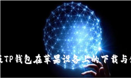 通过旧版TP钱包在苹果设备上的下载与使用指南