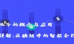 理解TP钱包池子的概念与应用TP钱包池子详解：区