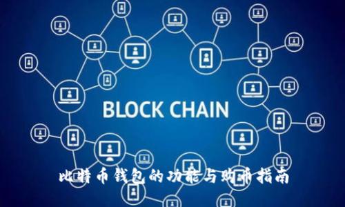 比特币钱包的功能与购币指南