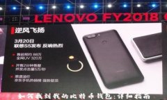 如何找到我的比特币钱包：详细指南