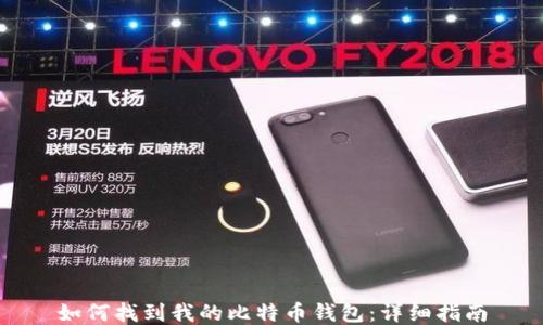 
如何找到我的比特币钱包：详细指南