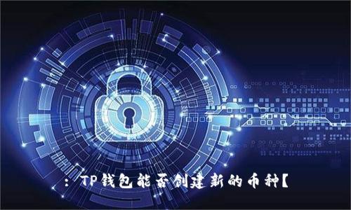: TP钱包能否创建新的币种？