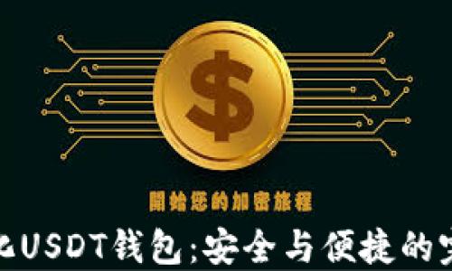 
去中心化USDT钱包：安全与便捷的完美结合