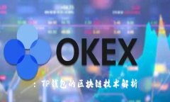 : TP钱包的区块链技术解析