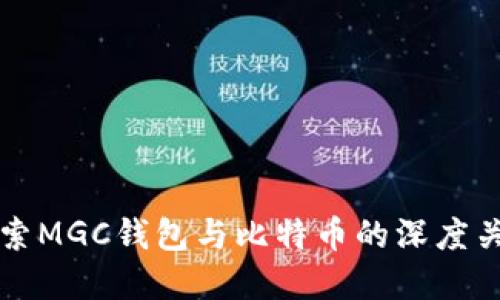 探索MGC钱包与比特币的深度关系