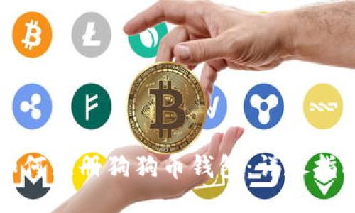 如何注册狗狗币钱包：详尽指南