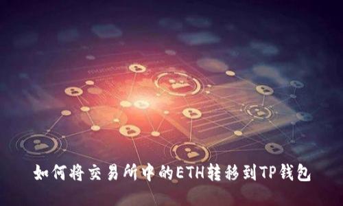 如何将交易所中的ETH转移到TP钱包