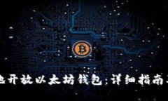 如何安全地开放以太坊钱包：详细指南及最佳实