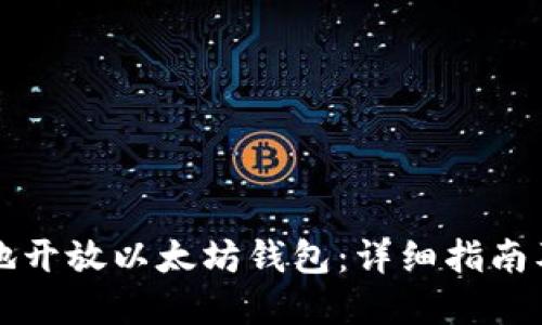 如何安全地开放以太坊钱包：详细指南及最佳实践