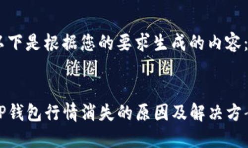 以下是根据您的要求生成的内容：


TP钱包行情消失的原因及解决方案
