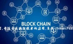 TokenPocket 是一家成立于2018年的数字钱包和去中心