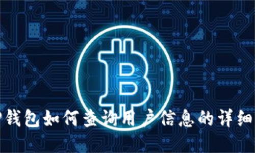 : TP钱包如何查询用户信息的详细指南