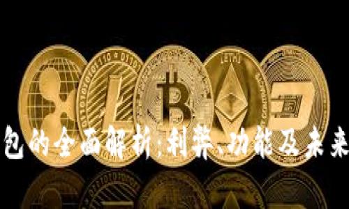 TP钱包的全面解析：利弊、功能及未来展望