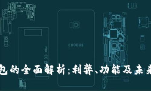 TP钱包的全面解析：利弊、功能及未来展望