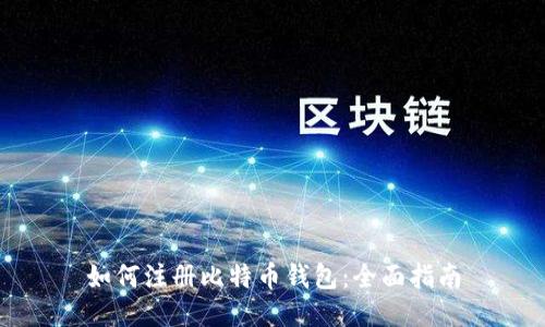 如何注册比特币钱包：全面指南