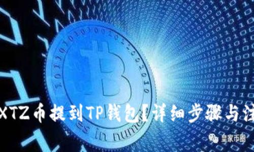 如何将XTZ币提到TP钱包？详细步骤与注意事项