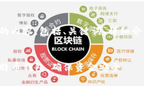 以下是您所请求的内容，包括、关键词、详细介绍以及相关问题。

:
如何安全复制比特币钱包，确保资金安全