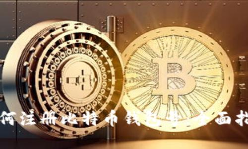 如何注册比特币钱包号：全面指南