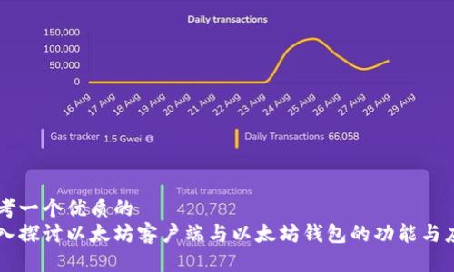 思考一个优质的  
深入探讨以太坊客户端与以太坊钱包的功能与应用