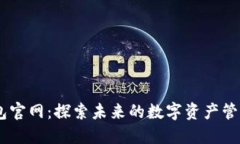 IM钱包官网：探索未来的数字资产管理平台