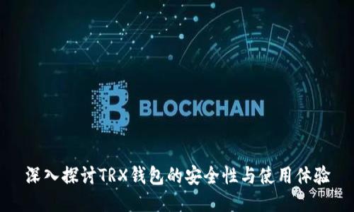 深入探讨TRX钱包的安全性与使用体验