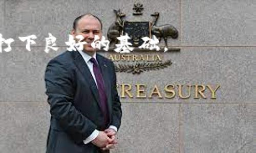 
  如何将SHIB从火币网提币到TP钱包的详细指南 / 
 guanjianci SHIB, 火币网, TP钱包 /guanjianci 
```

引言

在加密货币交易日益普及的今天，如何安全、便捷地进行币种的提取成为了广大投资者关注的焦点。在这篇文章中，我们将详细介绍如何将SHIB代币从火币网提币到TP钱包。SHIB（SHiba Inu）作为一种最近颇受欢迎的加密货币，拥有广泛的社区支持和强劲的市场表现。而TP钱包作为多功能的数字资产钱包，不仅支持多种加密货币，还提供方便的管理和安全的存储方式。因此，将SHIB从火币网提到TP钱包是每个SHIB持有者都应该掌握的技能。


第一步：了解火币网的提币流程

火币网作为一个大型的加密货币交易所，提供了相对简单的提币流程。首先，你需要在火币网注册并完成身份验证。这个步骤至关重要，因为交易所需要确认你的身份以防止诈骗和洗钱。

一旦完成身份验证，你需要进入交易所的“钱包”页面。在该页面中，会列出你在火币网的所有资产。找到你想要提取的SHIB代币，点击“提币”或“提款”按钮。请确保仔细检查你的SHIB余额，确保有足够的代币进行提取。

在提币页面，你需要填写TP钱包的地址。这个地址应该是你TP钱包中SHIB资产的接收地址。请注意：地址必须是正确的，一旦出错，资产将无法找回。如果不确定，可以在TP钱包中找到你的SHIB接收地址并复制粘贴。

在确认地址后，填写你想要提取的数量。如果是第一次提币，交易所可能会要求你进行双重验证，比如发送短信验证码或邮件确认。完成所有步骤后，确认提币申请。


第二步：TP钱包的设置与准备

在将SHIB提取到TP钱包之前，我们需要确保TP钱包已经正确设置。首先，如果你还没有安装TP钱包，可以在手机应用商店中下载。TP钱包支持多种区块链资产的管理，非常适合那些希望集中管理多种加密货币的用户。

安装完毕后，打开TP钱包并创建一个新钱包。如果你已经有一个钱包，确保能访问该钱包的助记词。创建钱包时，请务必妥善保存助记词，因为失去助记词意味着失去对钱包的访问权限。

接下来，在TP钱包中找到SHIB代币。你可能需要在钱包中手动添加SHIB代币。在“资产”页面点击“添加代币”，搜索“SHIB”，然后添加至你的钱包列表。完成这一切后，你就可以检查你的SHIB接收地址，准备好接收火币网的提币。


第三步：提币的注意事项

提币过程中，有一些注意事项是你不得不知的。首先，当你提币时，网络拥堵会影响交易的时间。如果网络条件不佳，提币的确认时间可能会延长。尤其是对于SHIB这样的代币，在网络高峰期，交易所和区块链的交易确认可能会有延迟。

其次，火币网会对每笔提币收取一定的手续费。因此，在提币前，你要确认手续费的金额，并在提币时将其考虑在内。另外，请务必检查火币网的提款政策和限制，确保符合相关规定。

再者，确保你的TP钱包中已安装了SHIB代币，并且能够正常接收。在提取之前，你可以通过小额进行测试提币，以确保地址的正确性。如果一切没有问题，你可以开始进行大额的提取。

最后，在提币后，请务必关注TP钱包中的状态更新，以便尽快确认你的资产到账。这可以通过TP钱包的交易记录来进行跟踪。


第四步：常见问题解答

为确保每位读者在提币过程中少走弯路，我们整理了一些在提币过程中常见的问题，并提供相应的解答。拥有这些信息可以帮助你更好的掌握提币流程，顺利完成资产转移。

h41. 如果我提币后没有到账怎么办？/h4

如果你在火币网完成提币后，发现TP钱包中的SHIB并没有到账，首先不要恐慌。可以通过以下几个步骤进行自助排查。

首先，检查交易历史。在火币网的账户页面，找到“资产”选项，进入“提币”记录，查看你的提币状态。如果显示“成功”，你需要查看区块链确认状态。你可以使用区块链浏览器，输入你的交易哈希（TXID）来查询交易的确认情况。

如果显示为“失败”或“待处理”，建议你耐心等待，或者联系火币网客服调查具体原因。

如果交易已经成功，无法找到原因，可以再检查TP钱包中的SHIB地址，确保没有输入错误。若确认无误，可以联系TP钱包的客服，寻求进一步的技术支持。


h42. 如何保障我的提币过程的安全性？/h4

安全性是进行任何加密货币交易时必须优先考虑的问题。以下是一些确保提币安全的建议：

首先，确保你在安全的网络环境下进行提币。尽量避免在公共Wi-Fi环境中进行交易，以防止数据被窃取。

其次，使用最新版本的火币网及TP钱包应用。定期更新应用可以降低遭受安全漏洞攻击的风险。

严格保管你的账户凭证，包括密码和助记词，绝不要与他人分享。开启二次验证（2FA）以提高账户安全性，也是一个有效的保障手段。

最后，提币前最好进行小额测试，以确保钱包地址的正确性，并保证交易安全。


h43. 为什么火币网提币需要费用？/h4

火币网的提币费用是为了维护网络的正常运行和交易的顺利进行。每次提币，交易所实际上是向区块链支付一定的手续费。这是为了让矿工优先确认交易，尤其是当网络比较拥堵时。

提币费用的数额通常是固定的，但某些情况下可能会根据网络状况变动。因此，在提币前，建议查看交易所的费用说明，以避免意外。

火币网会定期调整其提币费用，以适应市场状况。同样，也要注意不同的加密资产可能有不同的提币费用。


h44. TP钱包支持的加密资产有哪些？/h4

TP钱包是一款功能强大且支持多种加密货币的数字资产钱包。其支持的资产包括，但是不限于：比特币（BTC）、以太坊（ETH）、SHIB、USDT、BNB等主流币种。此外，TP钱包还支持一些小众的代币和ERC-20标准的代币。

用户可以通过简单的搜索和添加功能，将自己想要管理的资产集中在TP钱包中。TP钱包界面友好，适合新手及有经验的投资者使用，是一个很好的资产管理选择。


h45. 提币到账时间通常需要多久？/h4

提币到账时间因多种因素而异。一般而言，提币到账的时间一般在几个小时内，但也可能因网络拥堵和交易所处理时间的不同而有所变化。

在网络正常情况下，火币网处理提币申请通常需要几分钟到几十分钟不等。如果是高峰期，由于网络交易拥堵，可能会延长到几个小时。建议你在提币后，定期查看交易状态，以获取最新的到账情况。


总结

将SHIB从火币网提币到TP钱包的过程虽然看似复杂，但只要遵循步骤，并注意安全与合规，整个过程将变得简单明了。了解提币流程，关注交易的实时状态，将有助于确保你的资产安全，并顺利转移到TP钱包中。

在逐步普及的数字资产中，SHIB作为一种新兴的代币，得到了越来越多投资者的关注，而TP钱包也提供了更加便利的资产管理方式。希望通过这篇文章，能够帮助每位用户顺利完成提币操作，为未来的投资之路打下良好的基础。

```

以上是围绕从火币网提币到TP钱包的详细介绍以及相关问题的解答。内容包含了提币流程、注意事项、常见问题及解决方案，确保读者能够全面理解和掌握相关知识。