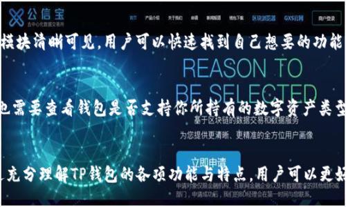 “TP钱包”的中文读音为“TP qián bāo”。

### 解释
- **TP**: 这通常是指“Trust Protocol”（信任协议）的缩写，属于区块链和数字货币领域。
- **钱包**: 在区块链和数字货币中，“钱包”指的是存储和管理数字资产的软件或硬件。

### TP 钱包的功能和特点

#### 1. 数字资产管理
TP 钱包允许用户方便地存储多种类型的数字资产，如比特币、以太坊等，这些资产在区块链技术的支持下得到了安全和透明的管理。

#### 2. 安全性
TP 钱包采用了多重安全措施，比如私钥加密、双重验证等，确保用户的数字资产不容易受到欺诈和攻击。

#### 3. 用户友好
TP 钱包通常具有简洁直观的用户界面，即使是新手用户也能轻松上手，进行数字资产的转账、交易等操作。

#### 4. 交易功能
用户可以通过 TP 钱包进行快速的数字资产转账，支持各种交易功能，如点对点交易、资产兑换等。

#### 5. 跨平台支持
TP 钱包一般支持多个平台，如桌面、移动设备等，方便用户在不同设备上管理自己的数字资产。

### 相关问题

#### 问题一：TP钱包如何保证用户资产安全？
TP钱包在安全方面采取了多项措施。首先，所有用户的私钥都是加密存储的，只有用户本人才能访问。其次，钱包内置了多重身份验证机制，在执行重要操作时会要求用户进行身份确认。此外，TP钱包还会定期进行安全审核和漏洞检测，以确保系统的安全性，并使用最新的加密技术来保护用户数据。

#### 问题二：TP钱包的使用是否收费？
TP钱包的使用一般是免费的，但在进行资产转账或者交易时，可能会收取一定的网络手续费。这些费用主要用于支付矿工费用，以便确认交易。但是，不同的数字资产和交易情况，手续费金额可能会有所不同。用户在使用TP钱包时，通常可以在钱包内查看相关费用信息，并在转账前做出合适的选择。

#### 问题三：TP钱包支持哪些种类的数字资产？
TP钱包支持多种不同类型的数字资产，包括主要的加密货币，如比特币、以太坊、瑞波币等。此外，还可能支持一些较小众的代币，具体支持的币种可在TP钱包的官网或者应用中查看。TP钱包的资产支持范围对于想要多样化投资的用户非常重要，因此，在选择钱包时，这一点也是需要考虑的因素。

#### 问题四：TP钱包的用户界面友好吗？
TP钱包致力于提供用户友好的界面，使得无论是新手用户还是有经验的用户都能轻松使用。钱包的主界面通常布局简洁，各个功能模块清晰可见，用户可以快速找到自己想要的功能。此外，TP钱包还会提供详细的使用教程和支持信息，以帮助用户在使用过程中处理各种问题。

#### 问题五：如何选择合适的数字钱包？
选择合适的数字钱包时需要考虑几个因素：首先是安全性，选择经过验证并受到信任的钱包，可以减少资金风险。其次是资产支持，也需要查看钱包是否支持你所持有的数字资产类型。另外，用户界面、费用结构、客户支持等也是重要的考虑因素。最后，建议可以查看用户反馈和评测，帮助自己做出较为理性的选择。

### 总结
TP钱包作为一种现代数字资产管理工具，凭借其安全性、用户友好性以及多样的功能，为用户提供了便捷的数字资产管理体验。通过充分理解TP钱包的各项功能与特点，用户可以更好地使用这一工具进行数字资产的管理与交易。