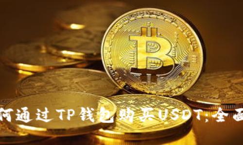 : 如何通过TP钱包购买USDT：全面指南