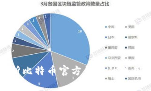 全面解析比特币官方钱包的使用和操作