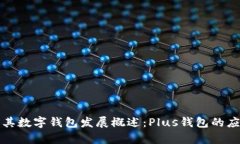 比特币及其数字钱包发展概述：Plus钱包的应用与